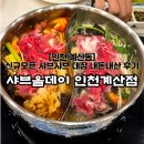 롯데마트계양점 맞은편 | [샤브올데이 인천계산점] 새로오픈한 계산동 샤브샤브 맛집 내돈내산 솔직후기