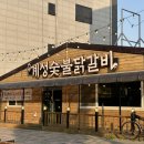 계성닭갈비용이점 네이버블로그