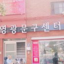 영광문구센타 이미지