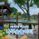 영흥숲공원 숲놀이터 | 충주 탄금공원 나무숲놀이터 피크닉 후기