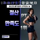 무브데이 PT 광명철산점 | 철산동헬스장 무브데이 PT 광명철산점 정보