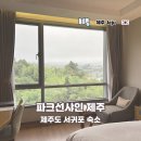 서귀포파크호텔 | 제주도 서귀포 숙소 파크선샤인 제주 가성비 호텔 예약 후기