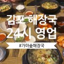 김포가마솥24시해장국 이미지