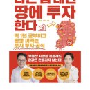 에스에이치소재공업(주)화성지점 | &lt;나는 집대신 땅에 투자한다&gt;_후기·요약_김종율 임은정16번째 완독 토지투자완벽 가이드