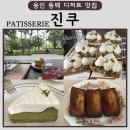 동백빌딩 | [용인 동백 맛집]호수공원 옆, 조용한 디저트 힐링 스팟 — Patisserie 진쿠 솔직 후기
