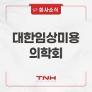 대한미용의학회 | [TNH] 2025 대한임상미용의학회 참가 후기