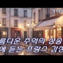 🇫🇷 조용한 밤, 추억을 부르는 프랑스 샹송 7곡 [가사/해석] 사랑의 기쁨, 고엽, 모나코 등 마음이 녹아내리는 샹송 이미지