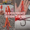 포토리아 대구라바 전용채비 [치타피싱]