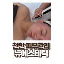 천안청당초등학교 | 천안 피부관리 청당동 피부관리 뉴에스테틱 후기