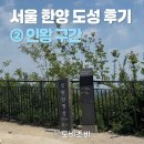 시간당킬로미터 | [서울] 18.6km 한양도성 완주 ② | 인왕 구간 후기, 코스 안내, 난이도, 소요시간, 꿀팁