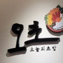 오초오늘의초밥