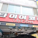 타이어코어정릉점