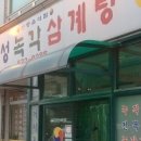 개성녹각삼계탕 이미지