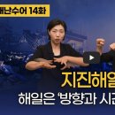 [재난수어] 14화. 일본 지진 영향, 동해안 지진해일 해일은 ‘방향과 시간’이 핵심 이미지