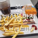 노브랜드버거 반여점
