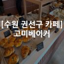 정에프앤비 | [수원 권선구] 신상 카페 고미베이커 내돈내산 주차 웨이팅 후기