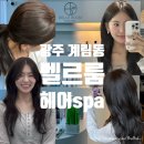 613HAIR# | 광주 계림동 미용실 벨르룸헤어스파 | 매트 브라운 프리미엄 염색 후기