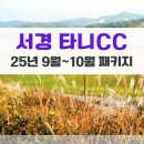 서경타니골프앤리조트 클럽하우스 | 사천 타니CC 9월,10월 1박2일패키지