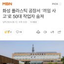 화성 플라스틱 공장서 '끼임 사고'로 50대 작업자 숨져 이미지