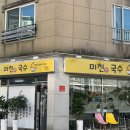 용원CC노동조합 | 진해 용원 CC 용원동 국수 김밥 맛집 미친국수