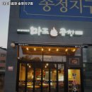 송정프라임 | 경기도 군포시 대야동 고기집 마포화곱창 송정지구점 추천메뉴가격영업시간리뷰주차