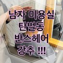 벌원길 | 탄벌동미용실 반스헤어 후기 ✨ 신랑의 깔끔 귀여움 변신기 (경안동미용실, 미용실 추천)
