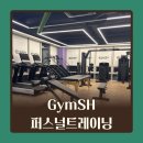 GymSH 퍼스널트레이닝 이미지