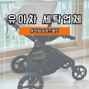 창원 김해 유모차카시트 파파스클린 후기 ft. 비포 &gt; 애프터