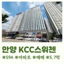 KCC스위첸공인중개사사무소 | 안양 KCC스위첸 59A 매매 5.7억 | 시스템에어컨 5대 남서향 수리산 전망