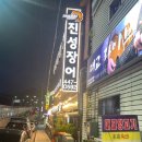 진성장어 | [안양 진성민물장어]