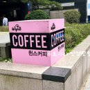 윈스커피