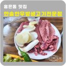 홍은동 맛집 한솔한우방생고기전문점 카페폭포근처맛집