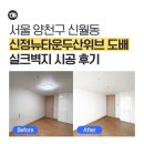 신월동168 | 신월동 신정뉴타운두산위브 도배｜실크벽지 시공 후기