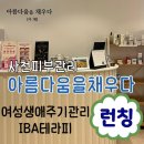 사천피부관리 아름다움을채우다, 여성생애주기관리 IBA테라피 관리후기