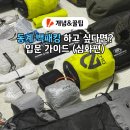 (자)태백가스상사 | 동계 백패킹 입문 가이드 심화편, 장비 정리