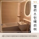 부천 30평대 아파트 인테리어 내돈내산 후기