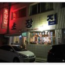 초장집 - 하남시 미사강변중앙로 218 | 초장집