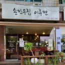 손만두집이루면