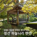 구미정 | 구미정 계곡과 함께하는 정선 [하늘나리펜션] 가족, 단체, 워크샵 안성맞춤 정선펜션