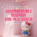 용인따뜻한11월학원 | 삼성영어셀레나 양지학원 11월 학습 성장기 / 교재...동시통역! 영어 자신감! 용인 양지초 제일초 영어학원