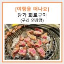인창칼국수 | [맛집으로 떠나요] 담가 화로구이 구리 인창점 / 소고기 추가 주문시 반값 할인 마늘 갈비살, 숙성...