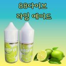 에코시티 전자담배 88다이브 라임에이드 입호흡액상