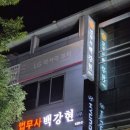 법무사 백강현 사무소 이미지