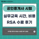 영문토지공인중개사사무소 | 공인중개사 실무교육 시간, 비용 정보 + 자격증 취득 후 RSA 수료 후기