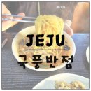 국풍중화요리 - 청주시 흥덕구 서현중로31번길 23 | 제주도 국풍반점: 맛과 분위기를 동시에 즐길 수 있는 곳