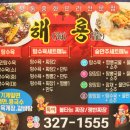 해룡반점 - 포항시 남구 청림서길 27 | 해룡반점