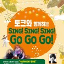 Sing Sing Sing 콘서트 이미지