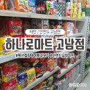 이마트24태안고남점 | [태안]안면도남부 펜션 캠핑 장보기&lt;하나로마트 고남점&gt; 장작/고기/야채/즉석식품/일회용품