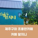 카페알지니