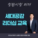 3S컨설팅 - 화성시 동탄숲속로35번길 24-25 | 창원시청 중간 리더 대상 리더십 교육, 세대공감 리더십